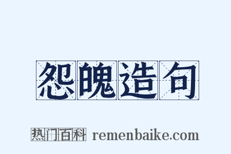 怨魄造句是什么意思的图片
